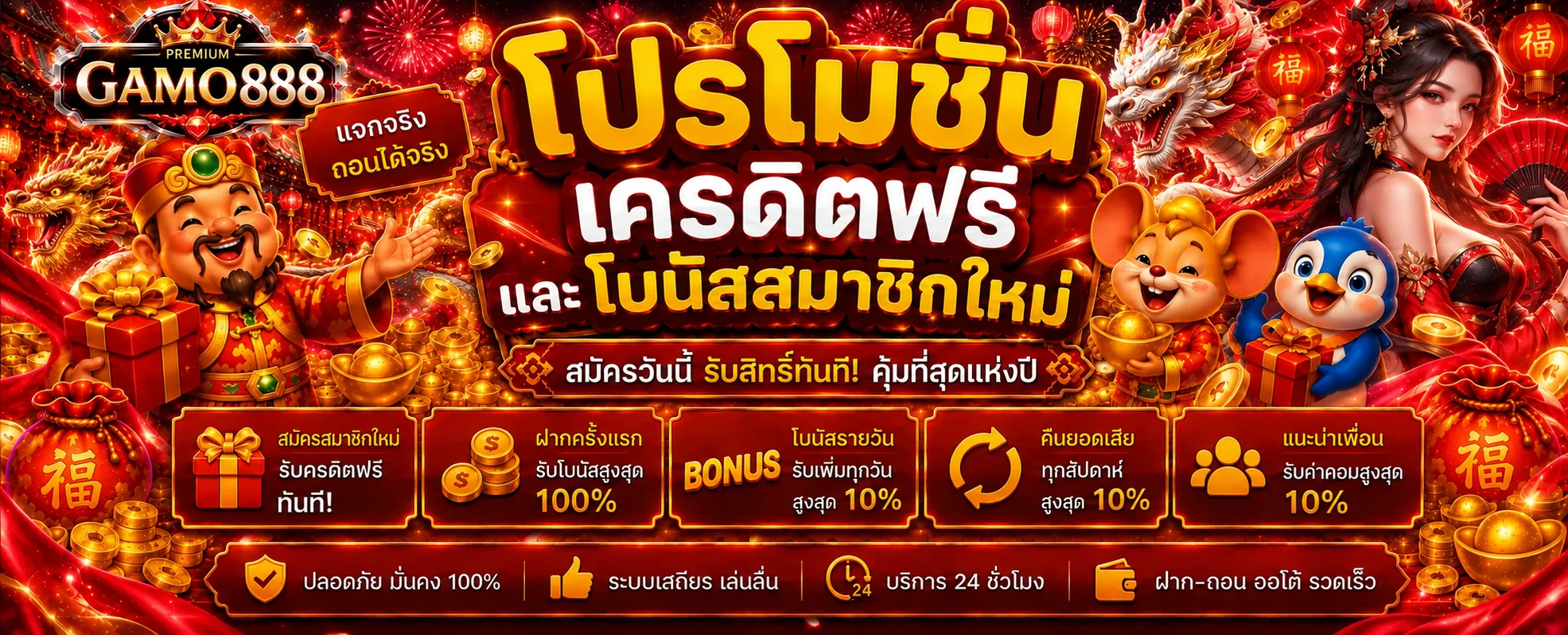โปรโมชั่น GAMO888 และโบนัสสำหรับสมาชิกใหม่