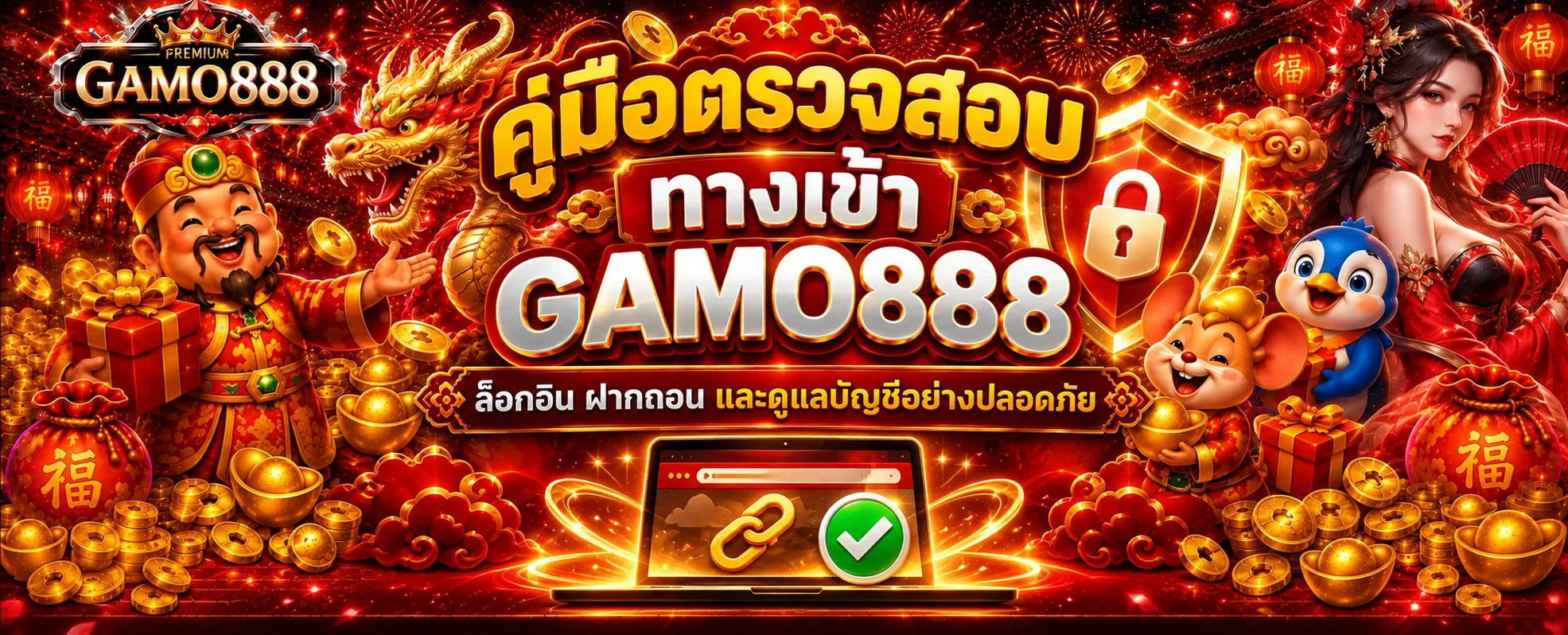 GAMO888 คู่มือตรวจทางเข้า ล็อกอิน ฝากถอน ปลอดภัย